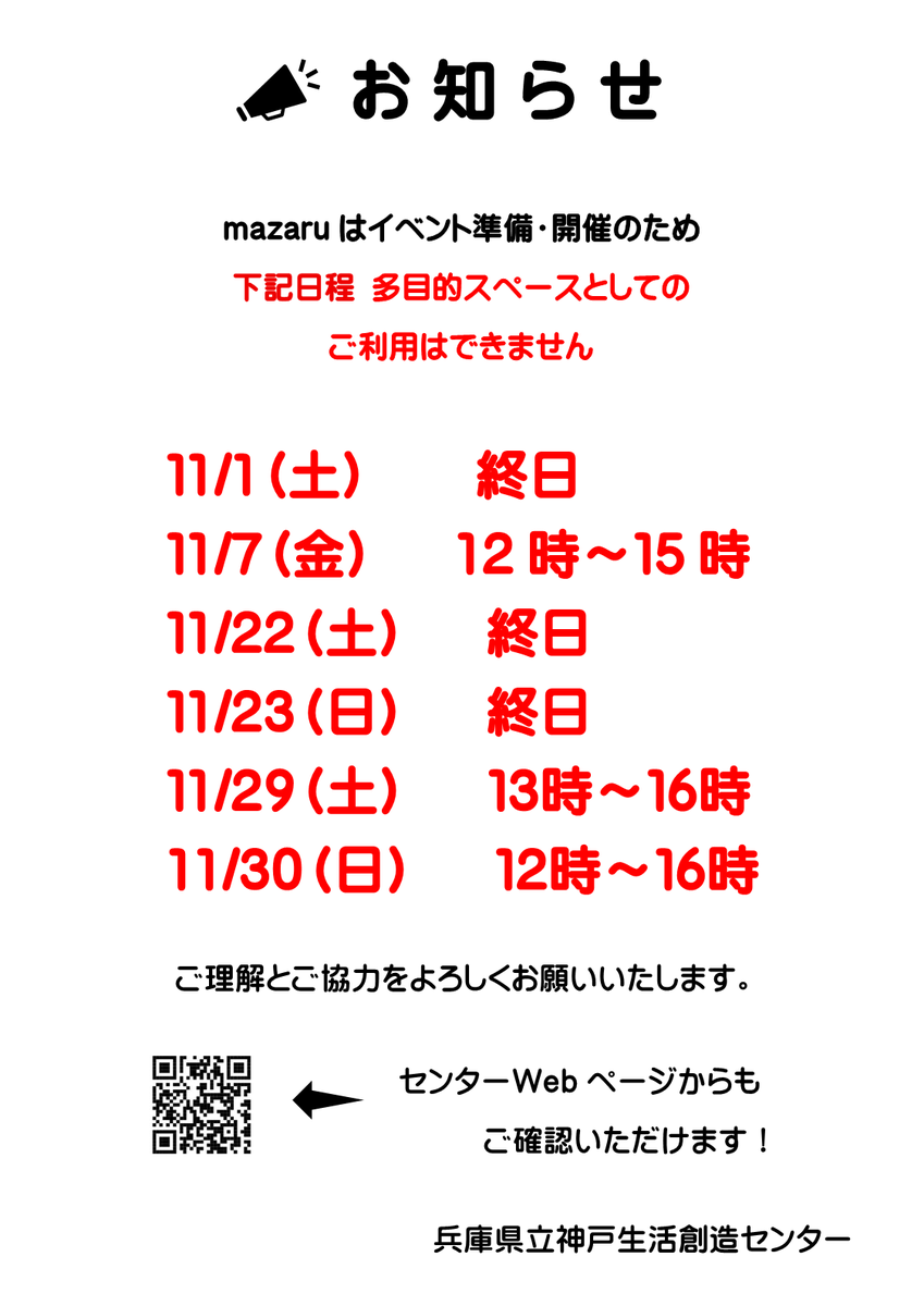 sozoc_library's tweet image. 神戸生活創造センターよりお知らせです📢
mazaruイベント準備・開催のため、下記日程は多目的スペースとしてご利用できません🙇‍♂️
ご理解とご協力よろしくお願いいたします。
イベントのご参加お待ちしております🤓
#神戸生活創造センター #神戸 #新長田 #多目的スペース #自習 #自習スペース #mazaru