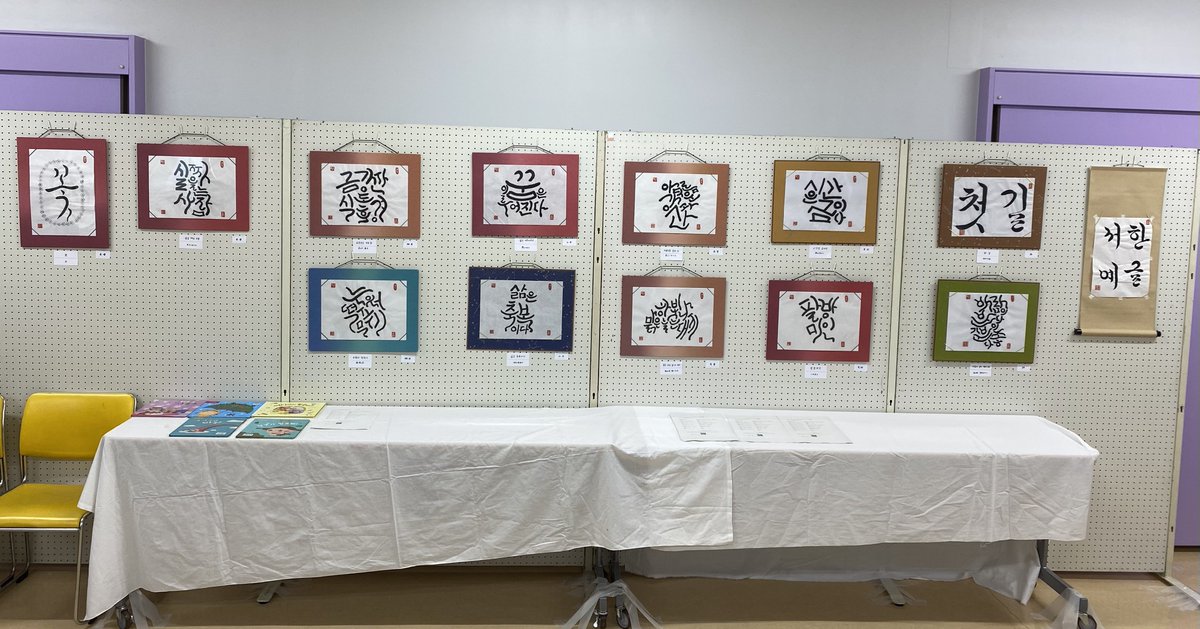 ハングル書道展示会
本日から11/3まで新狭山中央公民館で
ハングル書道の展示会を行います！
お近くに住まい方は是非！

場所:新狭山中央公民館
最寄り駅:新狭山駅
徒歩5分