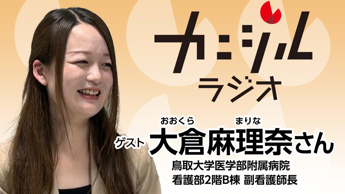 カニジルラジオ　いかがでしたか？🦀ラジオで聞けなかった方はradikoでも。YouTubeはこちら→youtu.be/NkJm4080GA4　#田崎健太 #とりだい病院 #病床稼働率 #患者数
