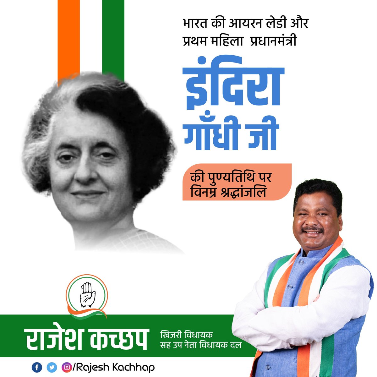 भारत की पहली महिला प्रधानमंत्री, 'भारत रत्न' श्रीमती इंदिरा गांधी जी के शहादत दिवस पर कोटिशः नमन

उनका त्याग, साहस और अदम्य राष्ट्रभक्ति हमेशा हम सभी को राष्ट्रसेवा और दृढ़ संकल्प की प्रेरणा देता रहेगा।

श्रद्धासुमन 🙏