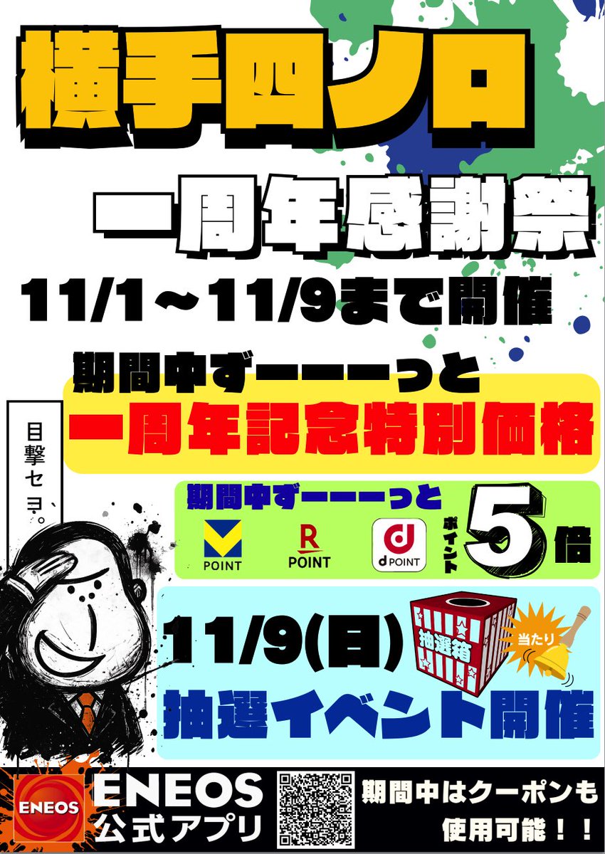 suzusyo_ENEOS's tweet photo. 告知
11/1から11/9まで、［横手四の口セルフSS］にて、セルフリニューアル1周年感謝祭開催します‼︎‼︎

内容は
・毎日感謝祭価格！店頭より○○円引き！
・期間中のポイント5倍！
・最終日11/9は空くじなしの大抽選会！

行くしかない！

皆様お待ちしてます。

#横手 #イベント #ガソリンスタンド https://t.co/maLpjjGTkG