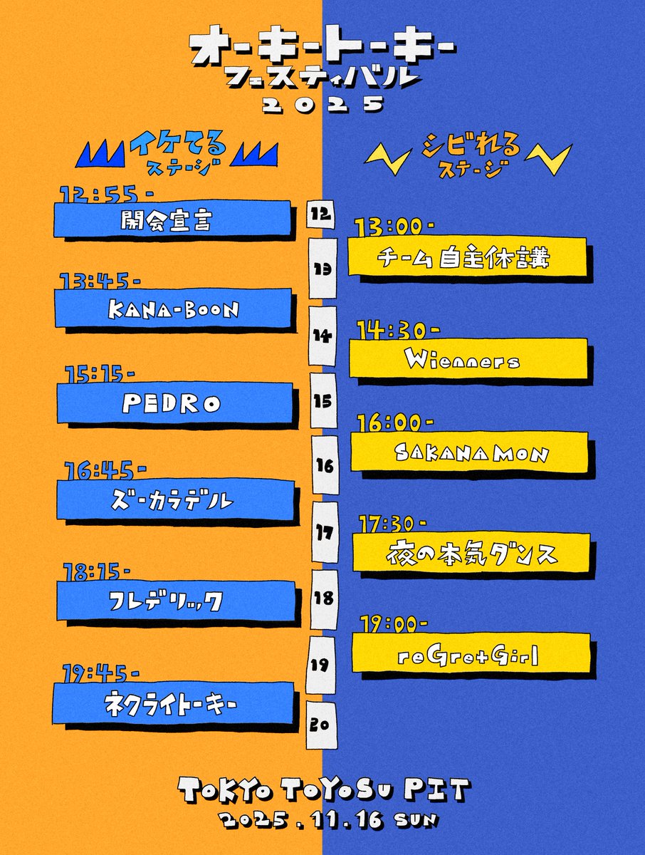 ⌛️🎸タイムテーブル解禁🎸⌛️ 11/16(日)開催 