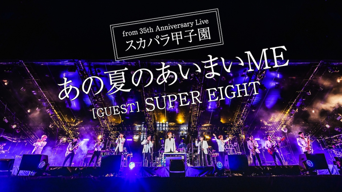 tokyoskaj's tweet photo. 🎈ライブ映像フル尺初解禁🎈

🎶 あの夏のあいまいME
feat. #SUPEREIGHT 
from スカパラ甲子園
https://t.co/IbIenAlb9z

感想やお気に入りシーンを
ぜひコメントしてください❣️

11/5(水)発売ライブ映像商品には
本映像を��めた38曲収録🫶

💿予約はこちら
https://t.co/GHwC3C1vmt

#スカパラ https://t.co/eH7bjjA7su