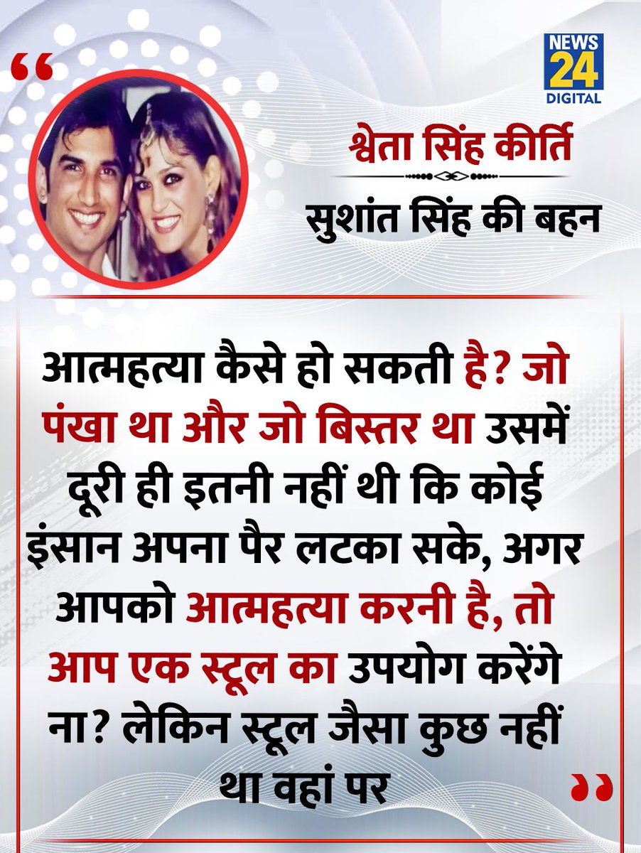 "सुशांत की गर्दन पर मिले निशान भी कपड़े के निशान जैसे नहीं थे....."

◆ सुशांत सिंह की बहन श्वेता सिंह कीर्ति ने कहा 

#SushantSinghRajput | Sushant Singh Rajput |