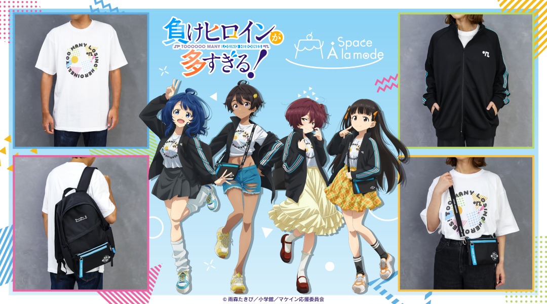 ＼#Space_A_la_mode  新作商品情報！／

TVアニメ『負けヒロインが多すぎる！』のアパレル・雑貨商品が1/17に発売決定！
おでかけスタイルの新規描き下ろしイラストをお見逃しなく✨

▼商品ラインナップはこちら
x.gd/p1n7h
#マケイン