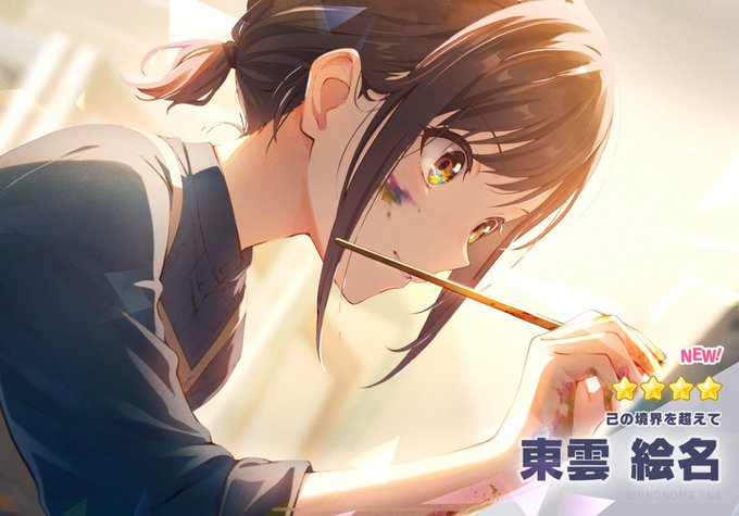 東雲絵名さん大好き愛してるありがとう 