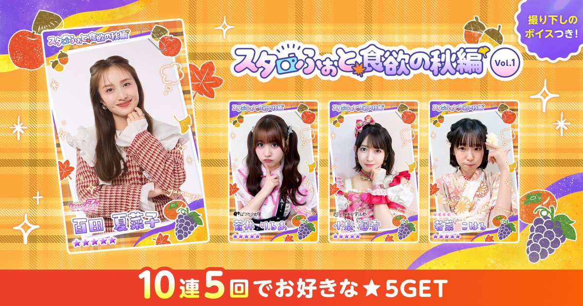 #スタプロ 新パック販売のお知らせ📢

✦・┈┈┈┈┈┈┈┈┈┈ ・✦

スタふぉと〜食欲の秋編〜Vol.1🍇
販売スタート！！

✦・┈┈┈┈┈┈┈┈┈┈ ・✦

★5は撮り下ろしのボイス付き🗣️
10連5回で《★5確定チケット》がもらえるお得なガチャ実施中！！

🔗詳細はこちら
stacommu.orical.jp/cardpack/bonus