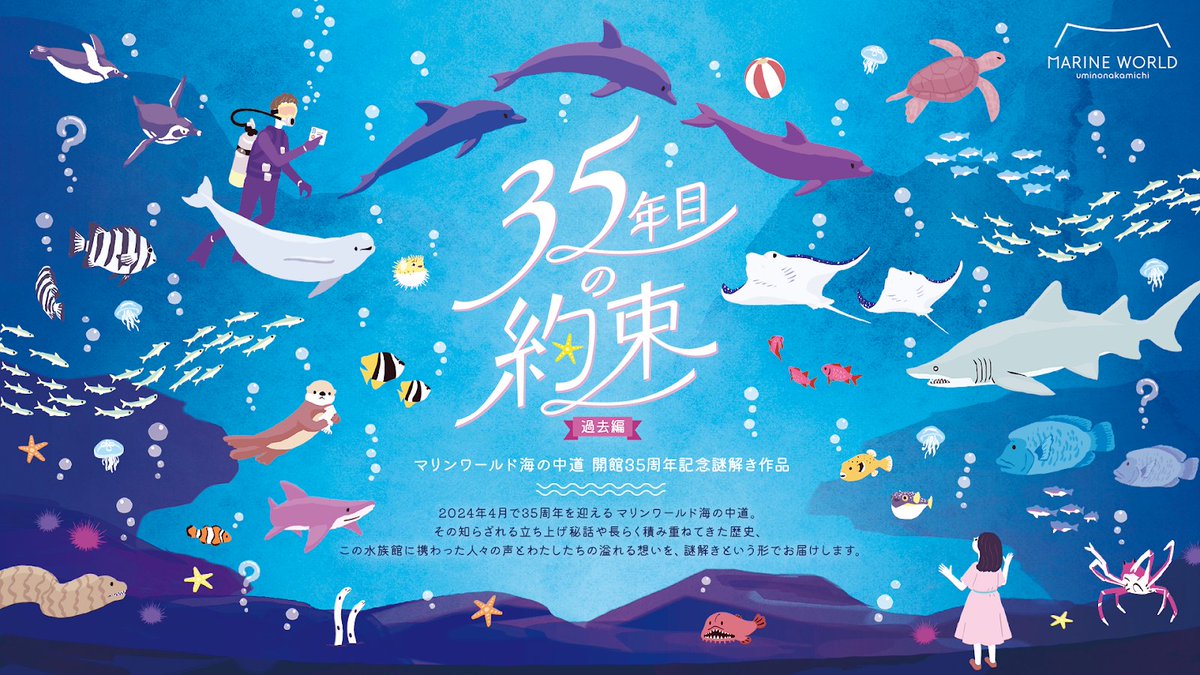 TN_nazo's tweet photo. ／
#ナゾトキマーケット で買える謎解き作品紹介❗️
『35年目の約束 – 過去編 –』
＼

九州最大の水族館「マリンワールド海の中道」の開館35周年を記念して作られた本格謎解き作品。

本物の水族館スタッフの経験や想いをたっぷり詰め込んだ、”エモい”謎解き作品をお楽しみください🐟🐟

#35年目の約束 https://t.co/jcHt8FLvhk