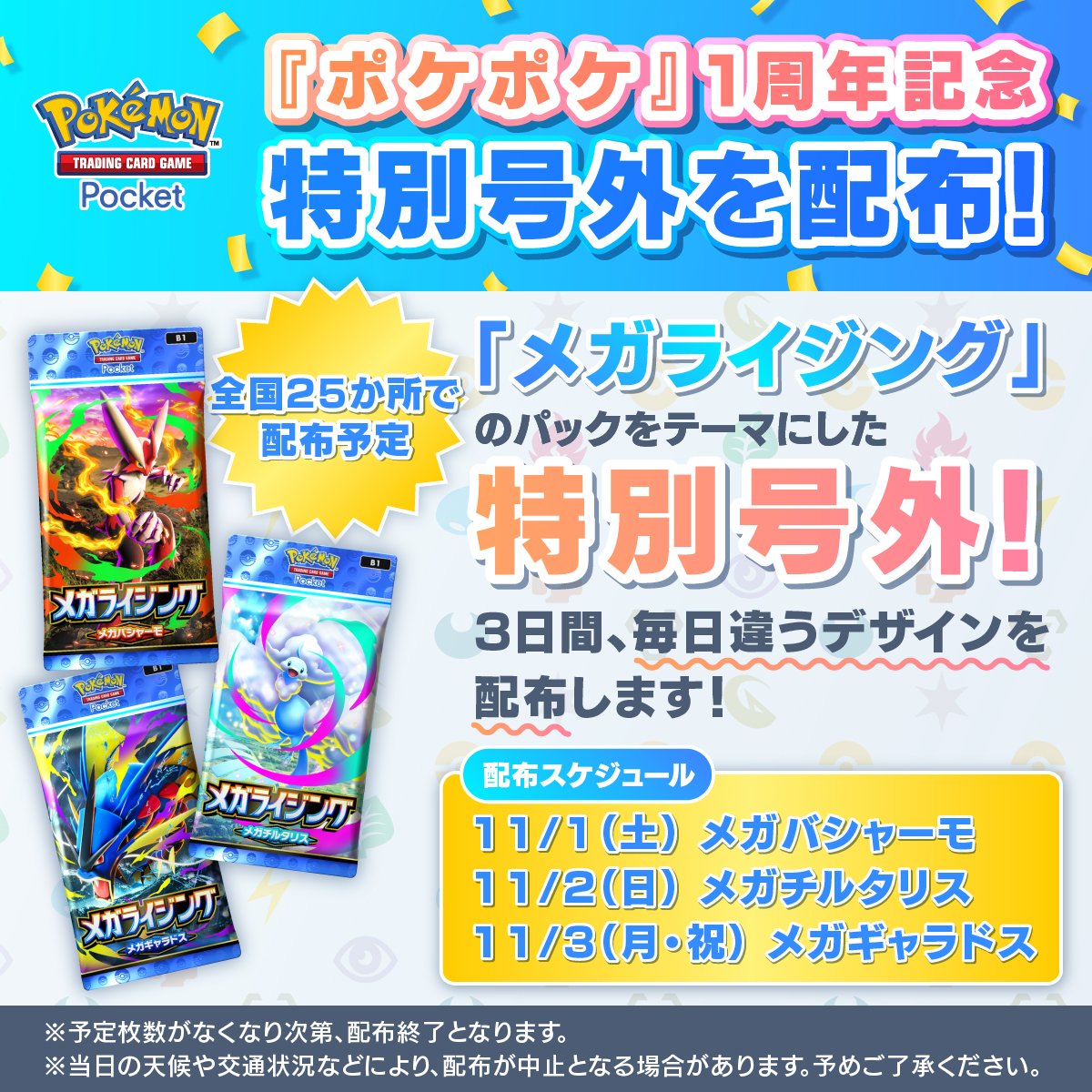 明日11月1日(土)よりポケポケ1周年を記念したサンスポ特別号外を全国25
