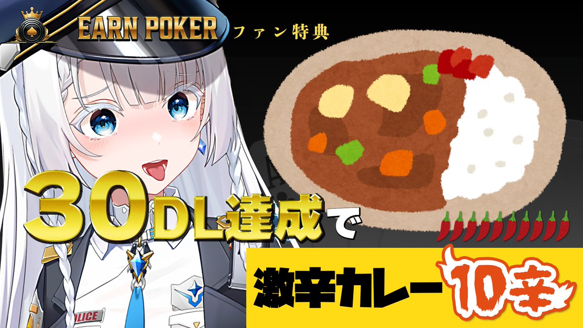 30DL達成したら『激辛カレー10倍』を食す🔥
お尻を犠牲に…………

アプリダウンロードして私のチームに入ってね💋✨

🔓招待コード：FM35N78

#EarnPoker #PR