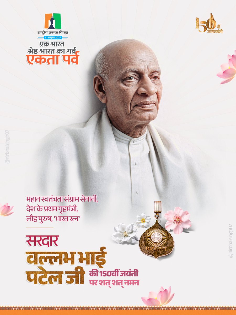 महान स्वतंत्रता संग्राम सेनानी, देश के प्रथम गृहमंत्री, लौह पुरुष, 'भारत रत्न' सरदार वल्लभ भाई पटेल जी की 150वीं जयंती पर शत् शत् नमन🙏

#राष्ट्रीय_एकता_दिवस #NationalUnityDay #SardarVallabhbhaiPatel