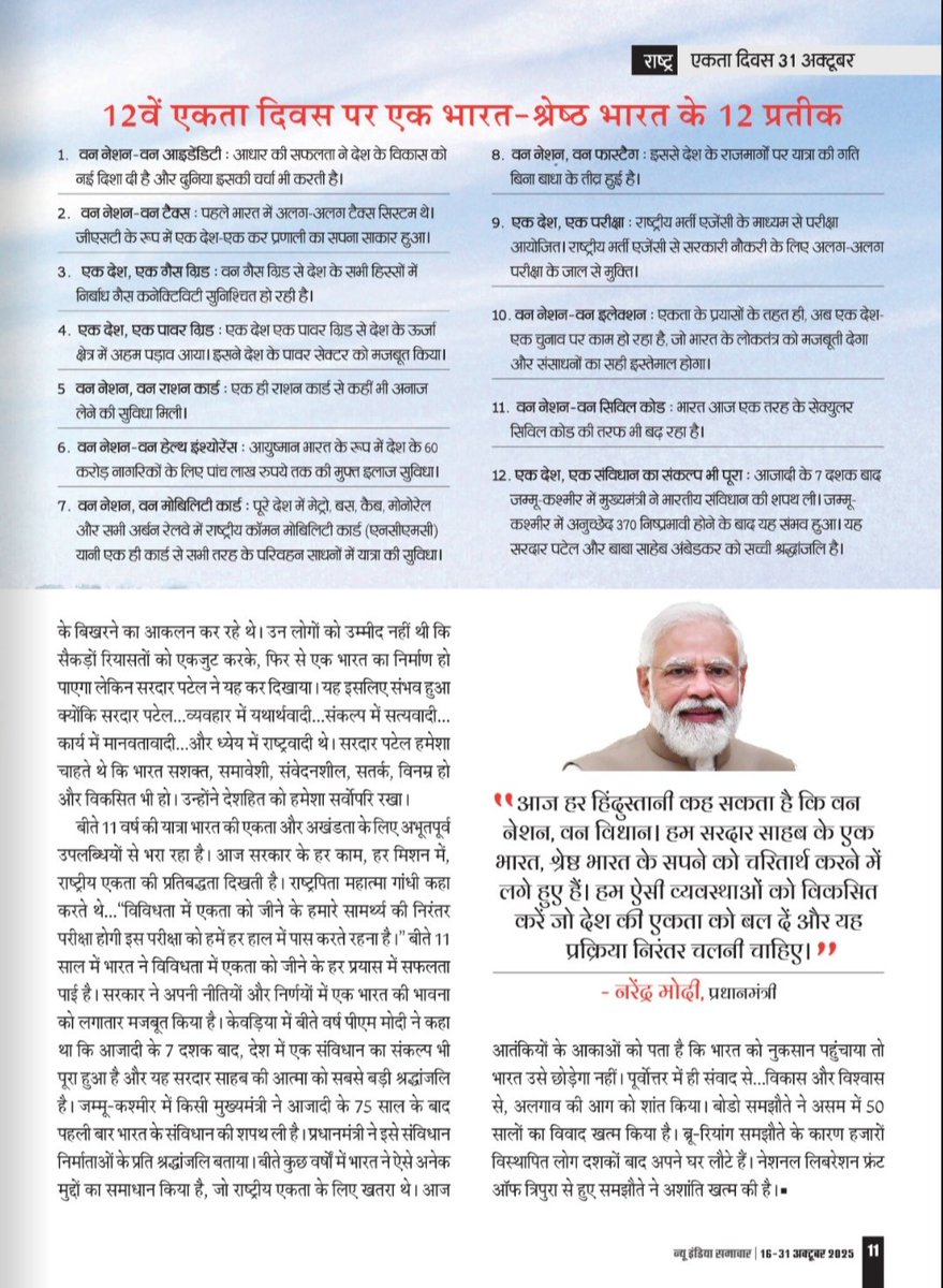 राष्ट्रीय एकता दिवस 31 अक्टूबर: एकता का राष्ट्रीय उत्सव
आज सरदार वल्लभ भाई पटेल की 150वीं जयंती है। देश आज 12वां एकता दिवस मना रहा है। इस मौके पर <a href="/NISPIBIndia/">New India Samachar</a> में पढिए एक भारत - श्रेष्ठ भारत के 12 प्रतीक
#NationalUnityDay #SardarPatel
#NewIndiaSamachar

newindiasamachar.pib.gov.in/WriteReadData/…
