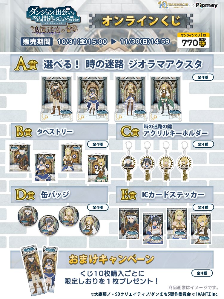 ◤▔▔▔▔▔▔▔▔▔◥ #ダンまち × #Pipmey オンラインくじ開始