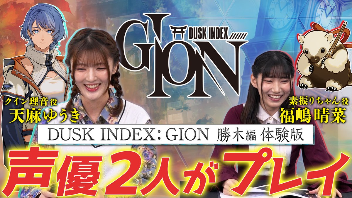 □━━━━━━━━━━━━━□ DUSK INDEX: GION 無料体験版を 出演