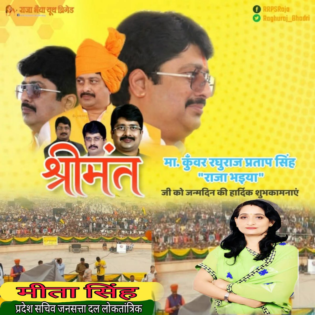 जनसेवक अन्याय के विरुद्ध अडिग योद्धा,सनातन के दृढ़ प्रहरी, स्वाभिमान,सेवा और संकल्प के अद्वितीय प्रतीक मा. श्री राजाभइया जी को जन्मदिवस की अगणित शुभकामनाएं,आपका
 नेतृत्व, निष्ठा,और समर्पण हम सभी के लिए प्रेरणास्त्रोत है,दीर्घायु हों, यशस्वी हों,यही हम सबकी ईश्वर से प्रार्थना है।
