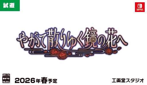11/9㊐
𝐀𝐊𝐈𝐇𝐀𝐁𝐀𝐑𝐀 𝐆𝐀𝐌𝐄 𝐒𝐇𝐎𝐖𝟐𝟎𝟐𝟓
🎮出展タイトル紹介🎮

◤やがて散りゆく鏡の花へ◢
<a href="/KOGADO_STUDIO/">工画堂スタジオ【公式】</a> 

✨かわいいキャラクターと引き込まれるストーリー
話題の作品を一足先に試遊しよう‼️

#秋葉原ゲームショウ まもなく開催🙌