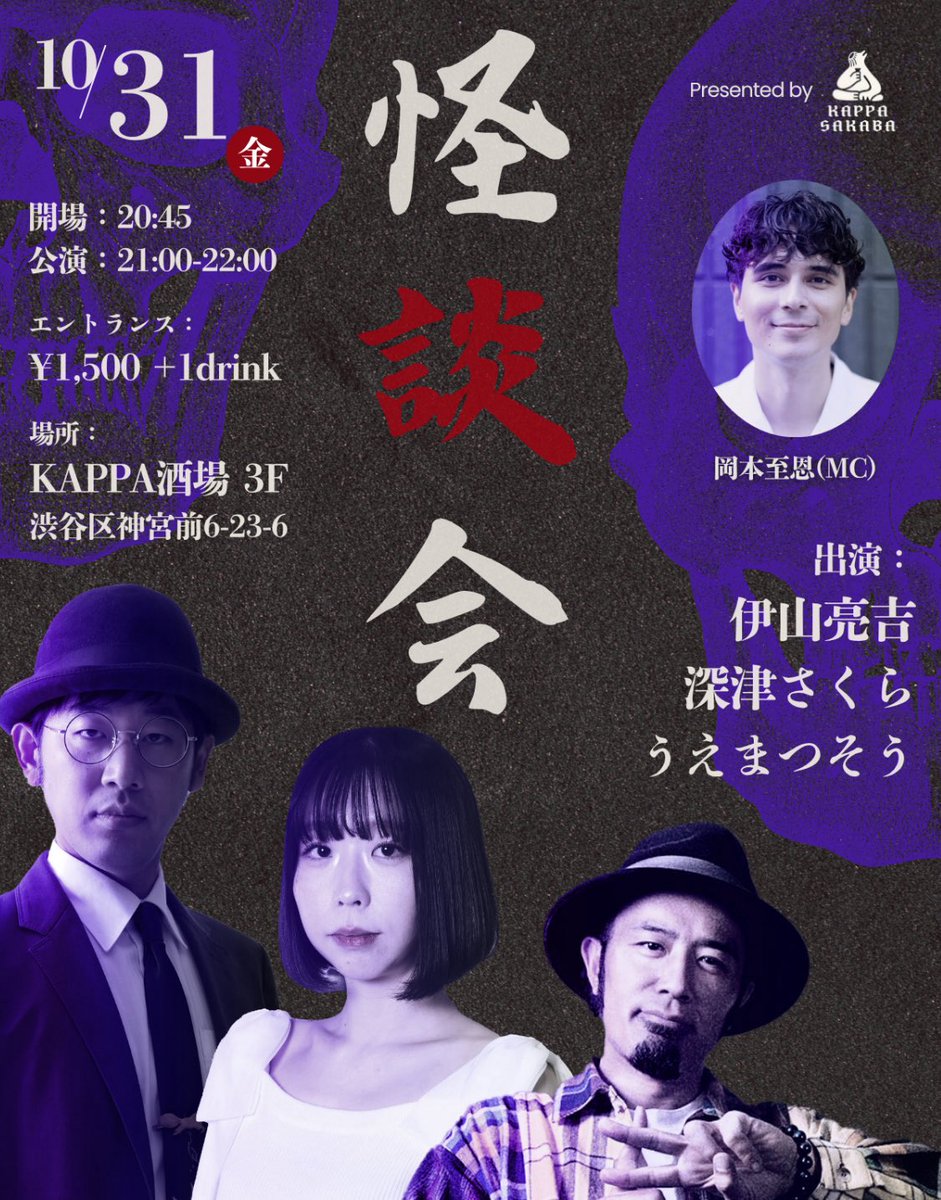 【本日です！】
ハロウィンの渋谷で怪談会！？
3人の織りなす夜をお楽しみください♪

10/31(金)@KAPPA酒場
"怪談会" produced by. KAPPA
開場20:45 / 開演21:00(終了22:00)

出演：伊山亮吉・深津さくら・うえまつそう
進行：岡本至恩

ご予約は下記InstagramにDMください▶︎instagram.com/@kappa.sakaba