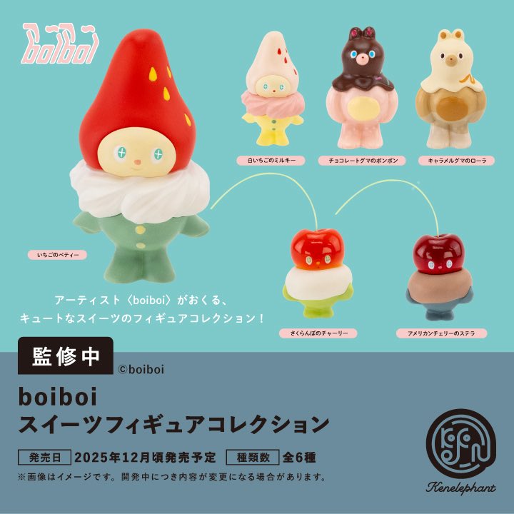 ＼特典デザイン公開／
2025年12月頃発売
「boiboi スイーツ フィギュアコレクション」

6個パックご購入で#ケンエレ 限定のステッカーをプレゼント🍰🍓

🛒予約受付中
kenelestore.jp/products/gc066…
既にご予約頂いているお客様にも特典が付属❣

※開発中につき内容が変更となる可能性があります。