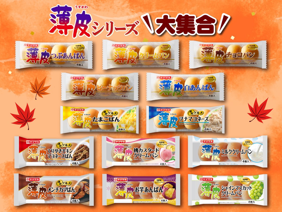 ＼#薄皮シリーズ 大集合🌈／

今、発売している薄皮シリーズをチェック💞

定番の薄皮つぶあんぱんや薄皮クリームパンから新商品まで✨
気分やシーンによって、いろいろな味をお楽しみくださいね😉