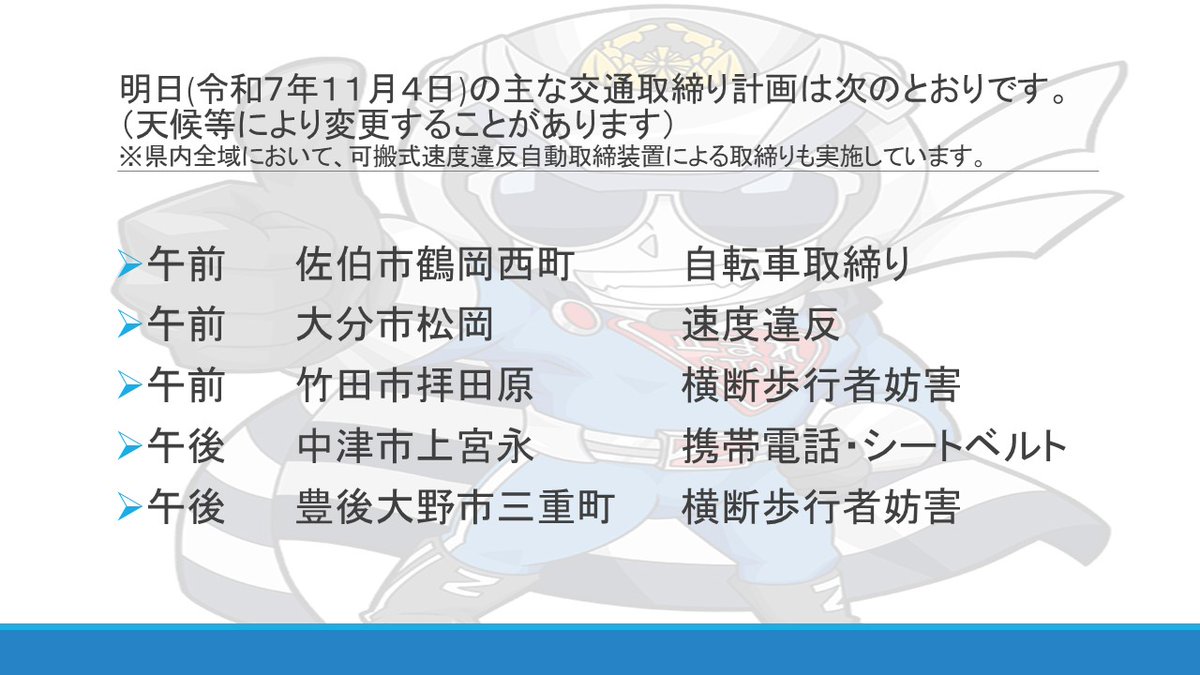 交通取締り情報】 明日の取締り予定です。 大分県警察では、可搬式