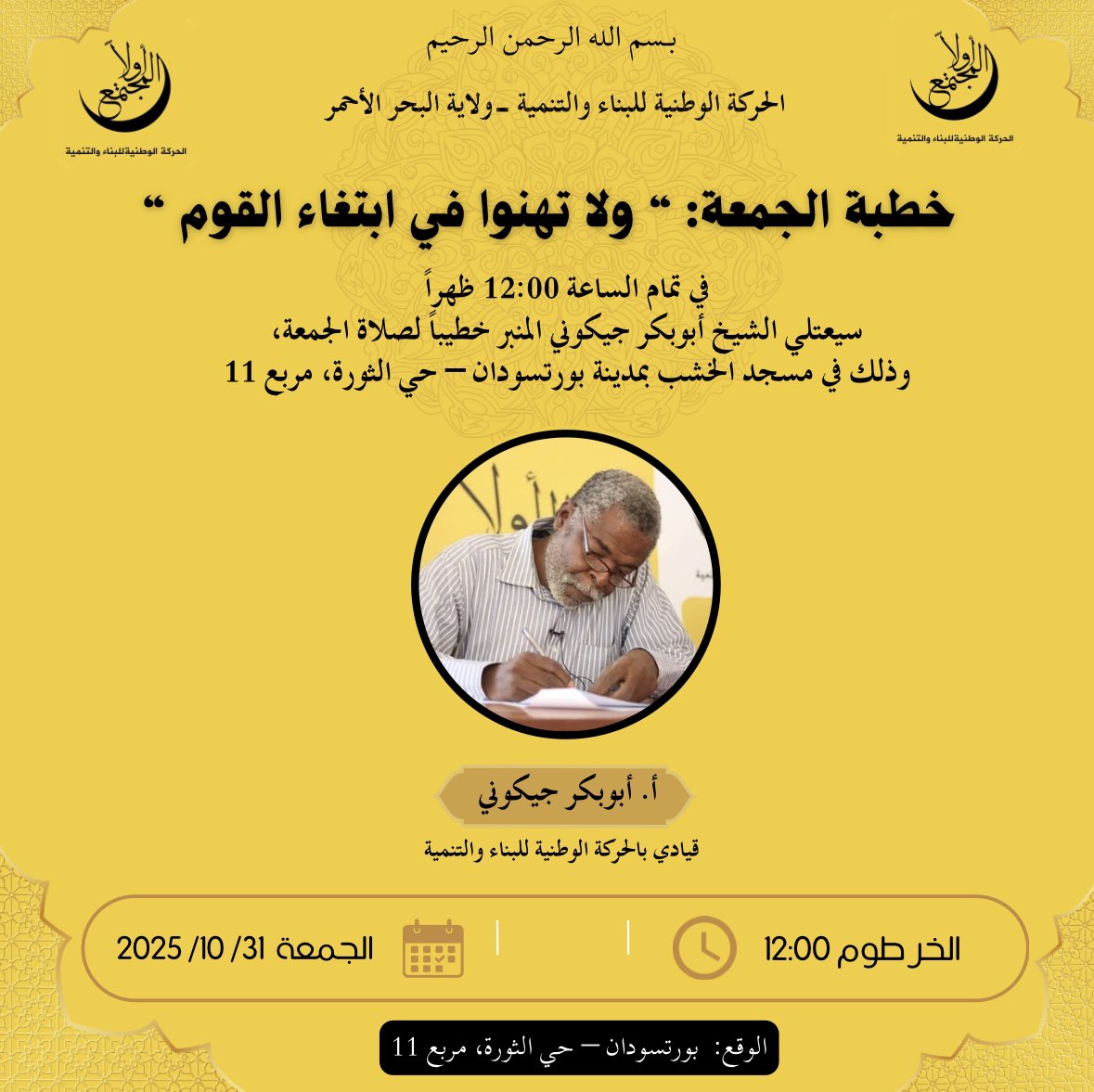 اليوم عند الساعة 12:00 ظهراً

يُلقي الشيخ أبوبكر جيكوني خطبة الجمعة من مسجد الخشب بمدينة بورتسودان – حي الثورة، مربع 11.

عنوان الخطبة:
“ولا تهنوا في ابتغاء القوم”

تُنقل الخطبة بثاً مباشراً عبر صفحة الحركة الوطنية للبناء والتنمية على فيسبوك:
facebook.com/national.movem…