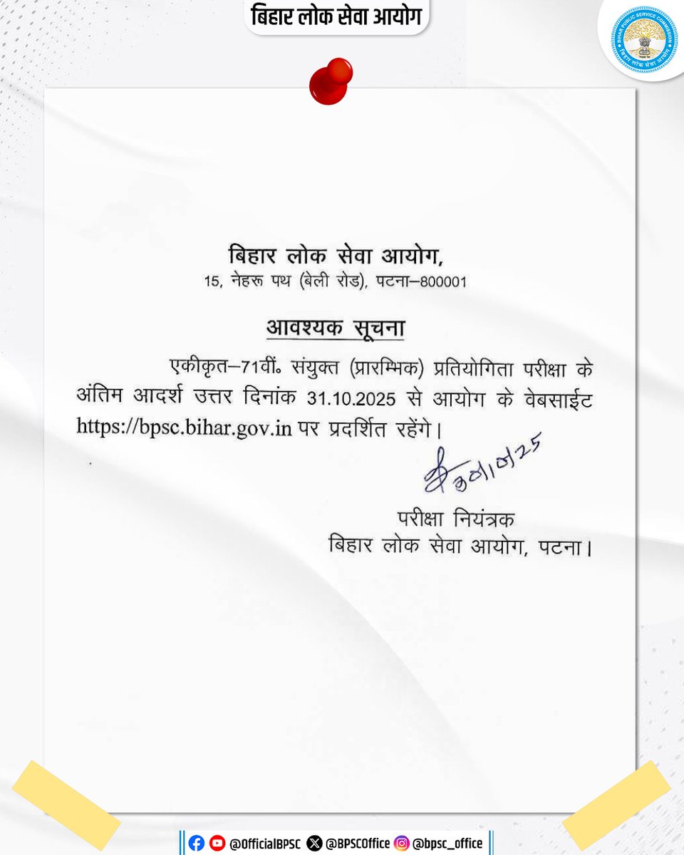 amar_sv_'s tweet image. आवश्यक सूचना- 

एकीकृत- 71वीं. संयुक्त (प्रारंभिक) प्रतियोगिता परीक्षा के अंतिम आदर्श उत्तर दिनांक 31/10/2025 से आयोग के वेबसाइट पर प्रदर्शित रहेंगे।

अभ्यर्थी अपनी सुविधानुसार आयोग के वेबसाइट पर जाकर अंतिम आदर्श उत्तर देख सकते हैं।

#BPSC #BPSCUpdates #BPSC71st #BPSCCE #BPSC71st