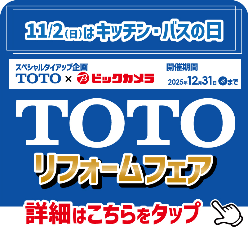 🍳＼11/2は ＃キッチン・バスの日／🛀 ✨TOTOリフォームフェア✨ 当社