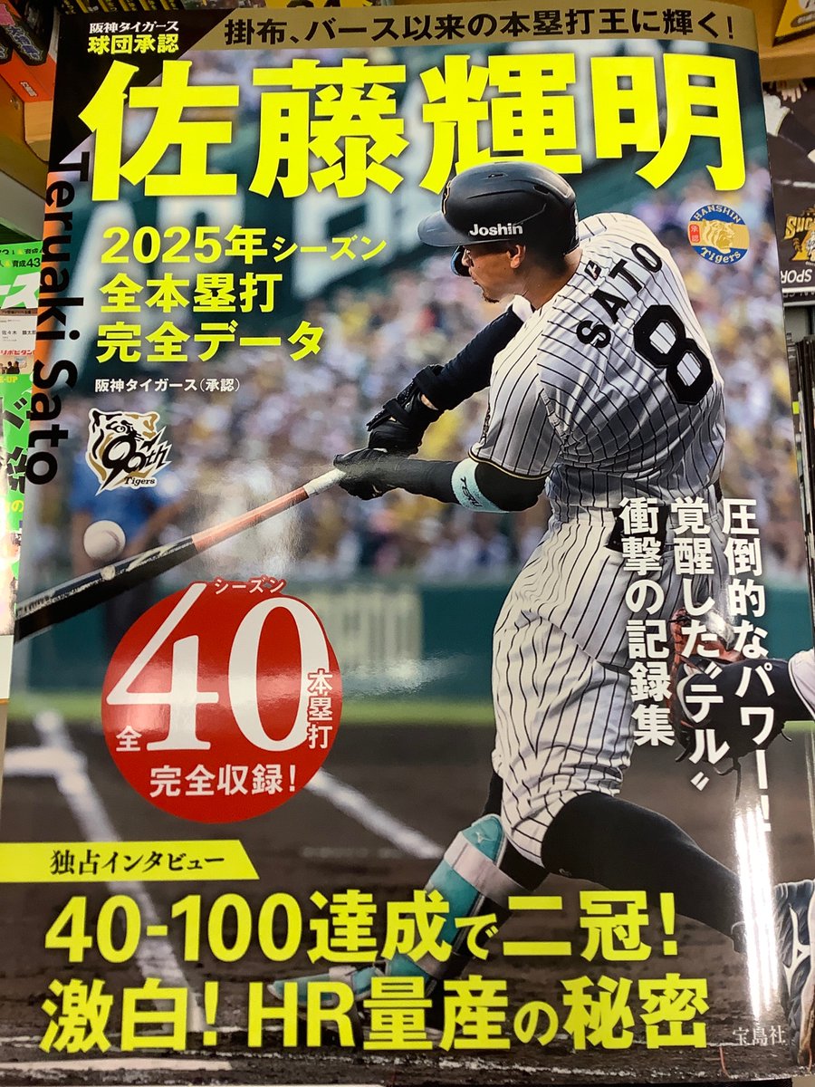スポーツ】 『#佐藤輝明2025年シーズン全本塁打完全データ』 阪神