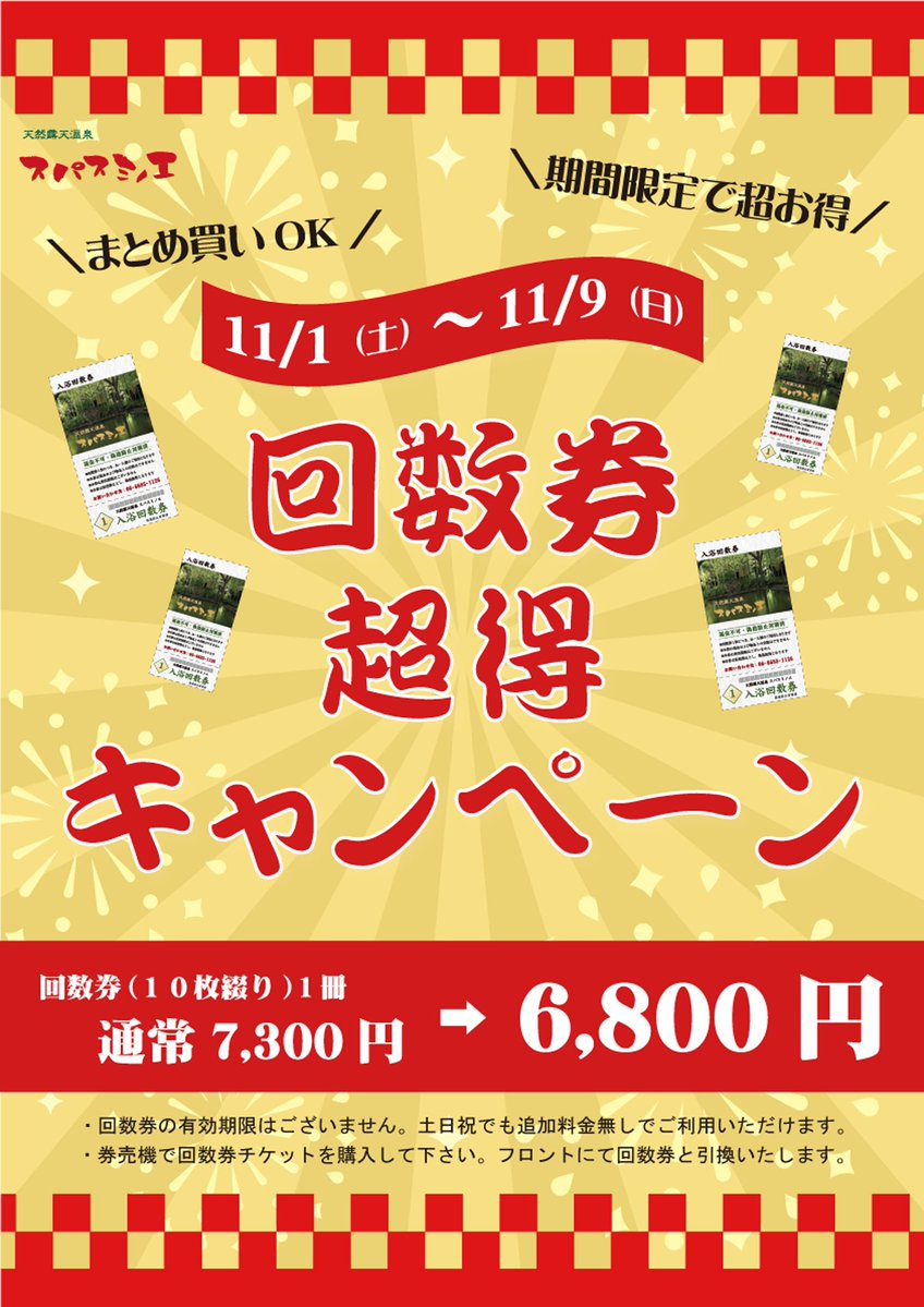 🎟️回数券超得キャンペーン 📅11月1日(土)～11月9日(日) 回数券(10枚