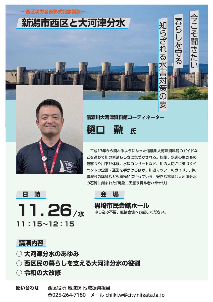 講演会 『新潟市西区と大河津分水』を開催します✨
西区を水害から守り、暮らしを支えている大河津分水😀
知られざる水害対策の要についてお話を聞いてみませんか👀👂？
詳しくはコチラからご覧ください👇
city.niigata.lg.jp/nishi/nishi_ev…