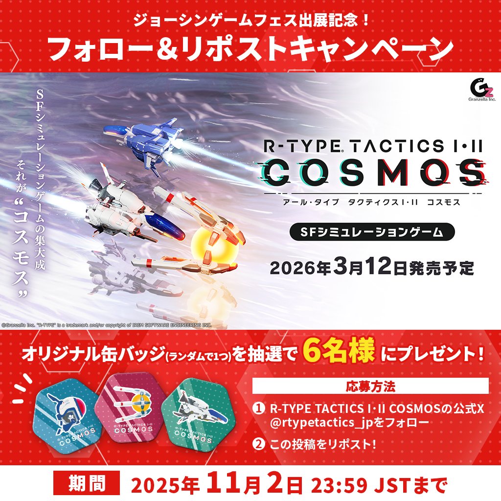 【フォロー＆リポストキャンペーン実施！】
明日（11/1（土）ー2（日））より開催の「ジョーシンゲームフェス」への『R-TYPE TACTICS I・II COSMOS』出展を記念して、SNSキャンペーンを実施！
フォロー＆リポストでオリジナル缶バッジをプレゼント！
▼参加方法 
1⃣　<a href="/rtypetactics_jp/">R-TYPE TACTICS I・II COSMOS - アール・タイプ タクティクス１･２コスモス</a>
2⃣