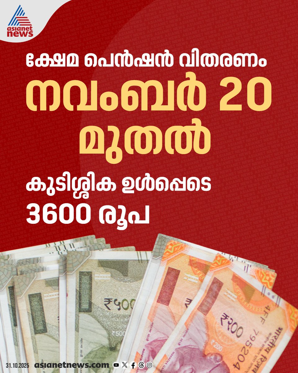 AsianetNewsML's tweet image. &apos;ഒരു മാസത്തെ കുടിശ്ശിക ഉൾപ്പടെയുള്ള ക്ഷേമ പെൻഷൻ നവംബർ 20 മുതൽ

🎥  youtube.com/live/tXRuaacO-…

#PinarayiVijayan #WelfareProgram #KeralaGovernment #KNBalagopal