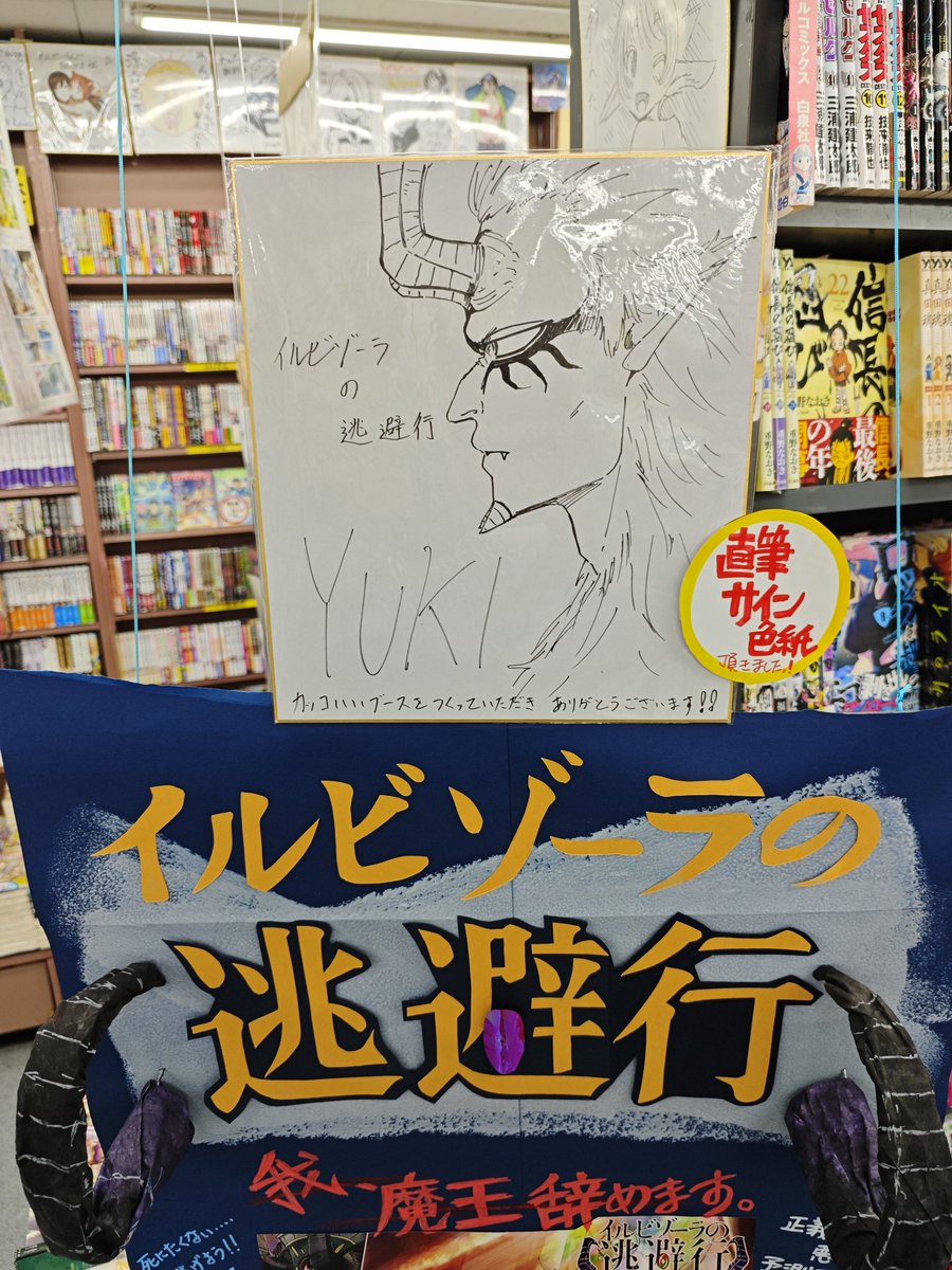 講談社「イルビゾーラノ逃避行」の作者YUKI先生から直筆のサイン