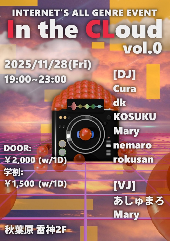 インターネット（広義）を中心とした音楽を聴いて踊れるパーティー！

☁︎︎. In the CLoud .☁︎

日時：2025/11/28(金) 19:00〜
場所：秋葉原 雷神 2F
料金：2000円(1D付) 学割で500円引！

↓参加人数把握のためツイプラ登録お願いします！
twipla.jp/events/701469

#いくらうど