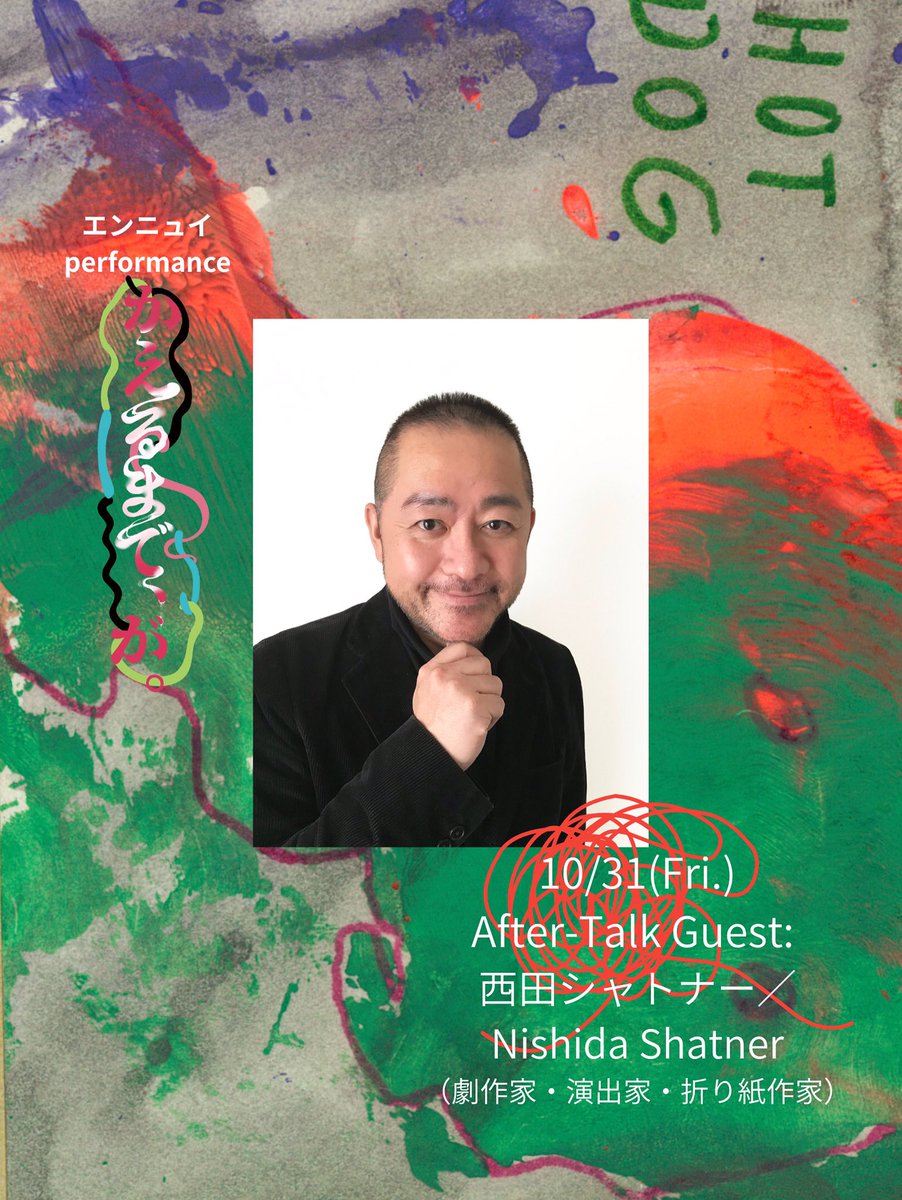 yennuinfo's tweet photo. 本日4日目！

お席あります！

アフタートークに西田シャトナーさんが！

#エンニュイ  performance
新作『かえるまで、が。』

#東京舞台芸術祭2025  参加作品
会場：三鷹SCOOL

上演期間：10/28(火)～11/2(日)
11/3(月・祝)  
千秋楽スペシャルプログラム　
即興パフォーマンス「ambassador特別ver.」

出演：市川フー、浦田かもめ、小林駿、佐藤桃子、zzzpeaker、二田絢乃（50音順）

作・演出：長谷川優貴

「境界がにじみ、会話が溶けていく夜。
私はまだ、私だと言えるのか」

○チケット発売中！

🎫予約はこちら
当日精算：https://t.co/cNexdInZYb

特設サイト
https://t.co/0Y2AXVfIF4

写真:長谷川健太郎