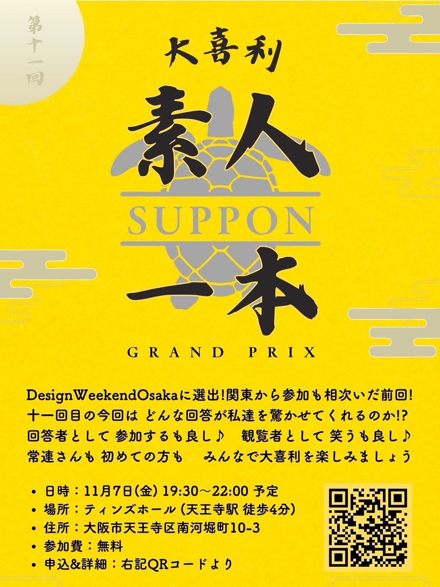 【告知】
来週11/7（金）大阪は天王寺で気楽に大喜利を楽しむ素人一本グランプリを開催！！

奇数月に開催してきて今回で11回目！
育ってきて前回は50名弱の方にお越し頂きました！

私はお題フリと回答ツッコミを担当！
無料なので天王寺に来れる方、フラッと観覧しに来てくださーい！！

#詳細は画像