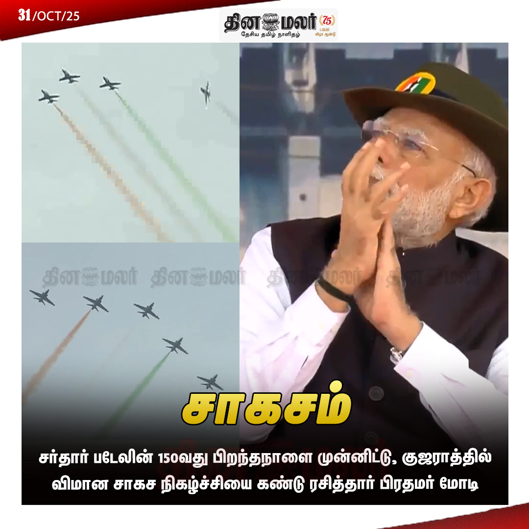 dinamalarweb's tweet photo. சாகசம் 
#PMModi | #aerialshow | #Gujarat | #SardarPatel | #birthanniversary 
https://t.co/y4W3uzOWeZ https://t.co/CEXSNDIu4k