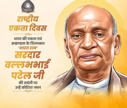 राष्ट्रीय एकता दिवस के अवसर पर समस्त देश प्रेमियों को हार्दिक शुभकामनाएं l भारत रत्न स्व. सरदार बल्लभ भाई पटेल जी की जयंती के अवसर पर उन्हें शत शत नमन l जयहिंद