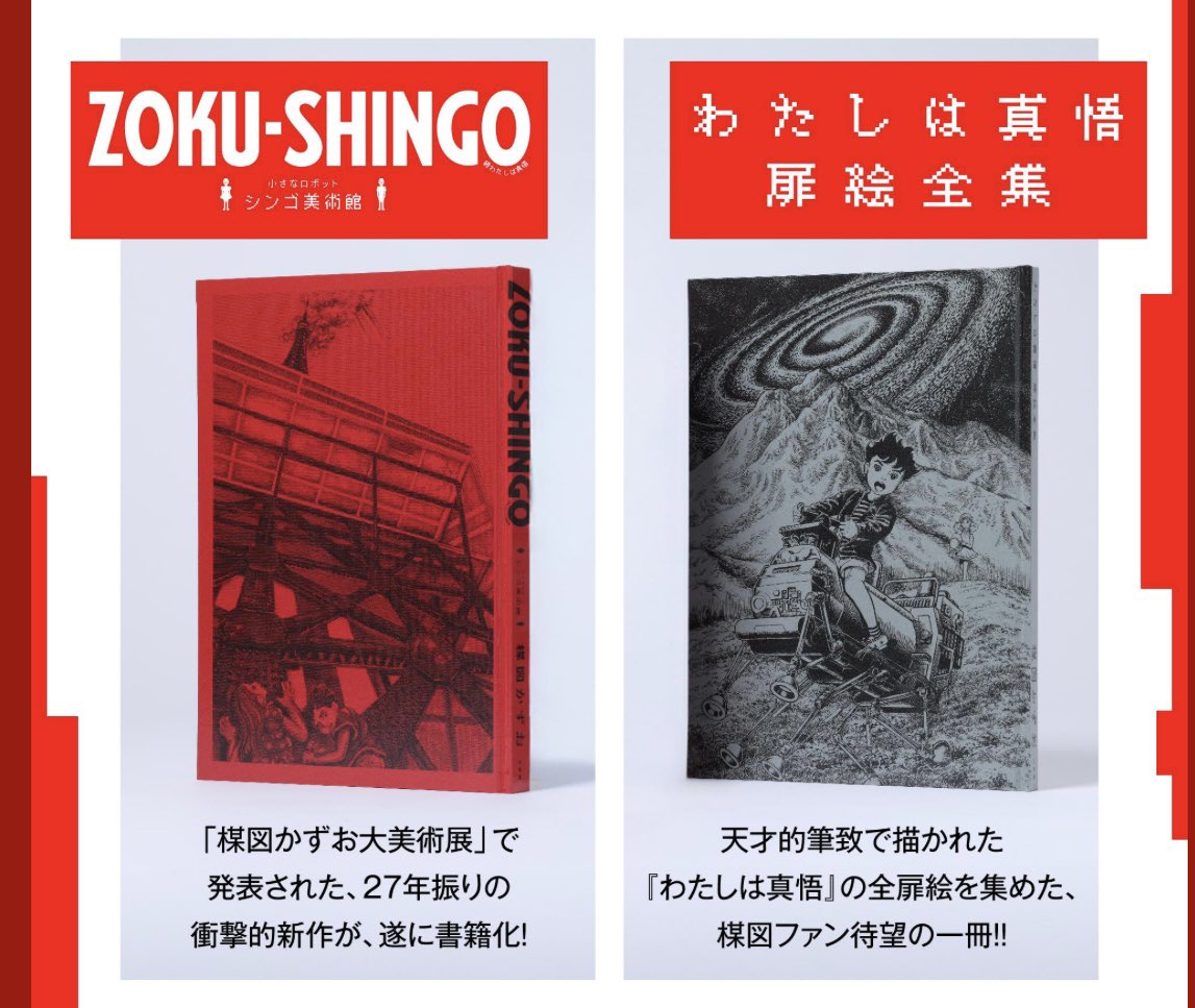楳図さんの言葉に導かれて 「わたしは真悟」が”拡張”しあらたに