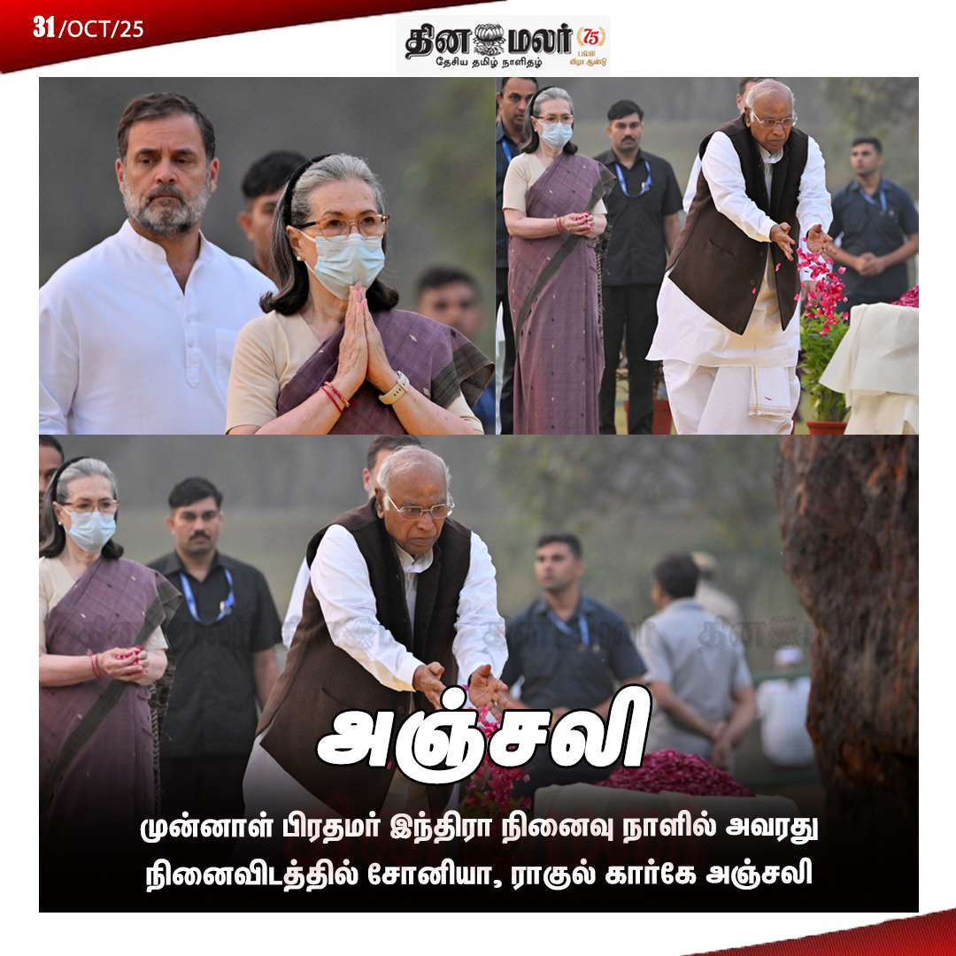 dinamalarweb's tweet image. அஞ்சலி 
#Sonia | #Respect | #Rahul | #Kharge | #floraltributes | #PMIndira | #memorial 
dinamalar.com