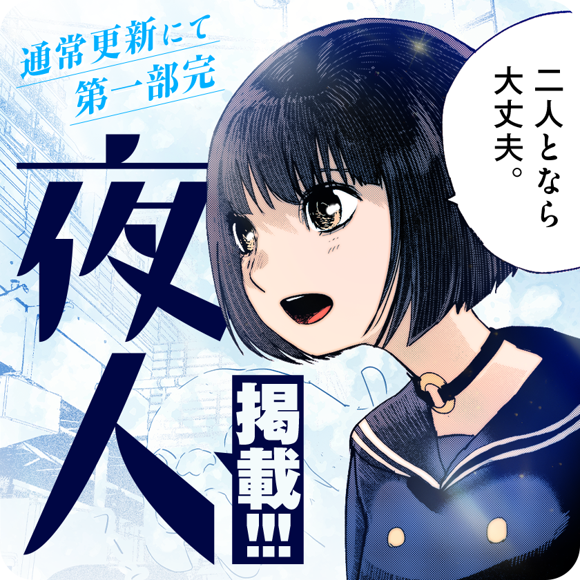 /
本日更新⭐️
『#夜人』
\

岡部閏が描く青春×ホラー、夜人・本日掲載‼️
衣子が夜の世界に対し、選ぶ結末は…?

さっそく読む👀
↓↓↓
https://t.co/zADCckBpC1

#マンガワン 