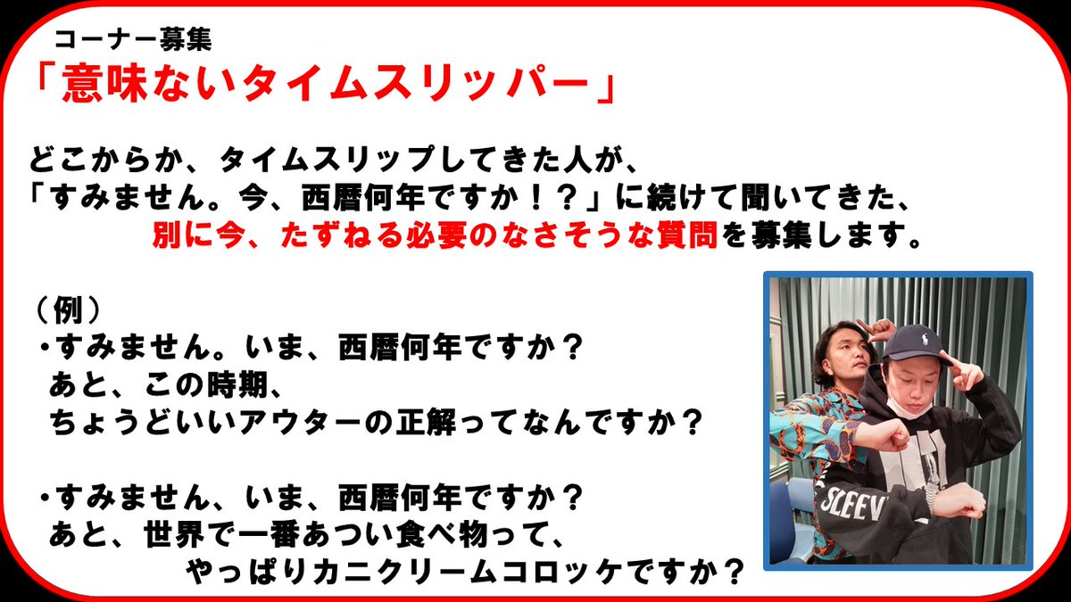 【メール募集・意味ないタイムスリッパー】

タイムスリップしてきた人が「すみません。今、西暦何年ですか？」に続けて聞いてきた、別に今、たずねる必要のなさそうな質問を募集します！

✉ stm@tbs.co.jp

次回分は11月1日（土）23時締切です少し早め！ 

 #スタミト #見取り図