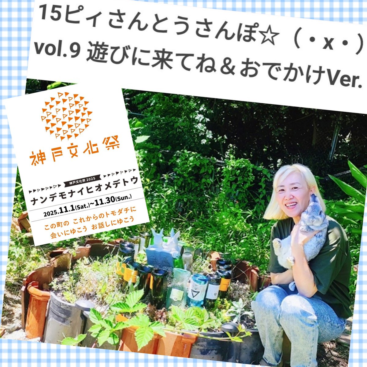 ppp518's tweet image. 今年も神戸文化祭始まります～🚩今年もピィさんとうさんぽ＆おでかけVer.にバージョンアップ🎶⁡🐰⁡うさんぽ＆小さな地球みたいなコンポストwsします🌱お馴染みフラッガーさんに加え、新しくお誘いしてフラッガーさんになってくれた方達とも、ご一緒出来たりも楽しみです🎶随時スケジュール更新❣️⁡