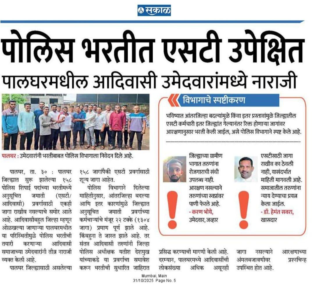 , पालघरच्या पोलीस भरतीमध्ये आदिवासी समाजासाठी एकही जागा राखीव नाही, पोलीस भरतीची तयारी केलेल्या उमेदवारांमध्ये नाराजी...<a href="/CMOMaharashtra/">CMO Maharashtra</a> <a href="/AjitPawarSpeaks/">Ajit Pawar</a> @