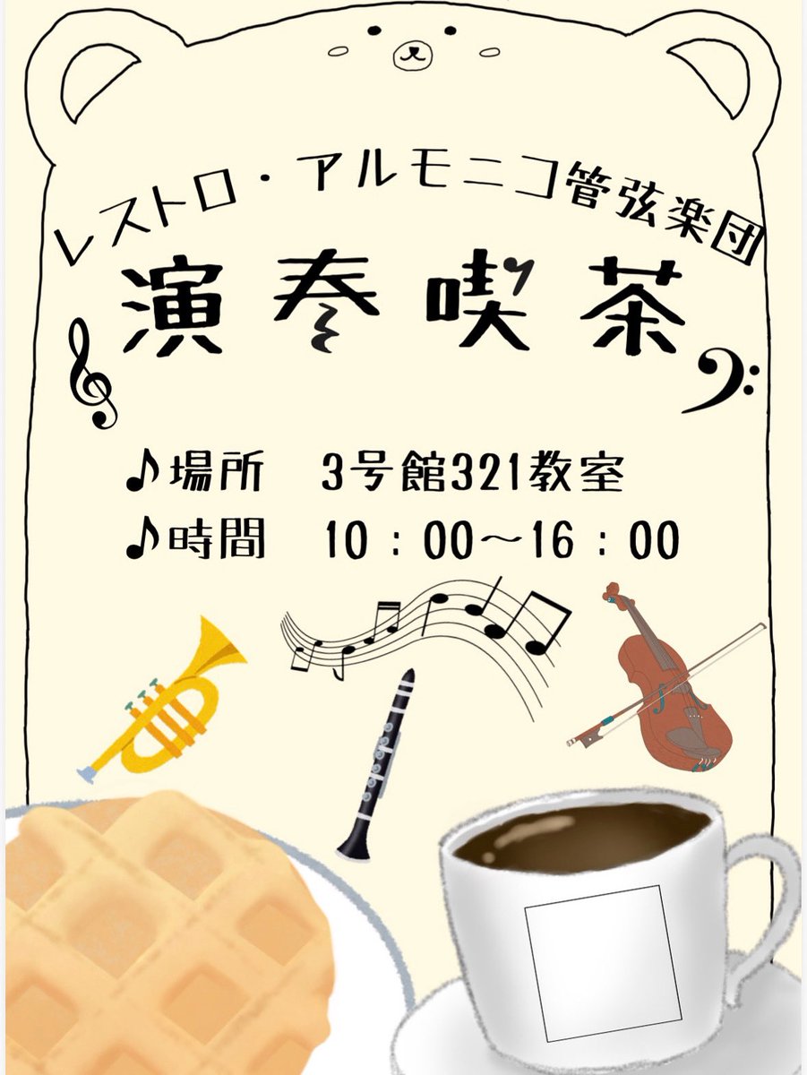 lestro_armonico's tweet photo. 11/2〜11/3に行われる柳祭にて演奏喫茶を行います🍁
当日はワッフルやコーヒーなどのメニューをご用意しております☕️
たくさんの方にお楽しみいただけるようなプログラムになっておりますので、ぜひお気軽にお越しください✨
 #柳祭  #成城大学レストロ・アルモニコ管弦楽団 https://t.co/5TiIqQii38