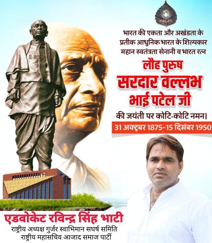 'भारत रत्न' से सम्मानित 'लौह पुरुष' सरदार वल्लभभाई पटेल जी की जयंती पर कोटिशः नमन💐💐 <a href="/Ravinder_ASPK/">Ravindra Bhati Gurjar</a> 

देश की अखंडता एवं एकता के लिए सरदार पटेल जी का योगदान सदियों तक याद रखा जाएगा।🙏🏻