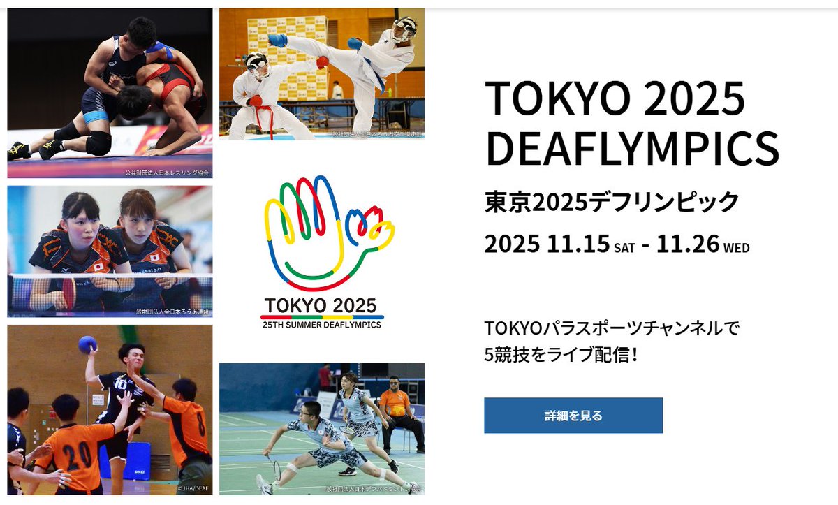 ˗ˏˋついにHP公開ˊˎ˗ 〔COUNTDOWN：開会式まで15日〕
東京2025 #デフリンピック 🌸をLIVE配信
❐実況解説付き🙌
❐都内ケーブルテレビとYouTubeで生放送🎥
❐注目の日本人選手が出場する５競技を配信🎌
#バドミントン #ハンドボール #卓球 #レスリング #空手
▼ 詳細はこちら▼
tokyo-parasports-ch.com
