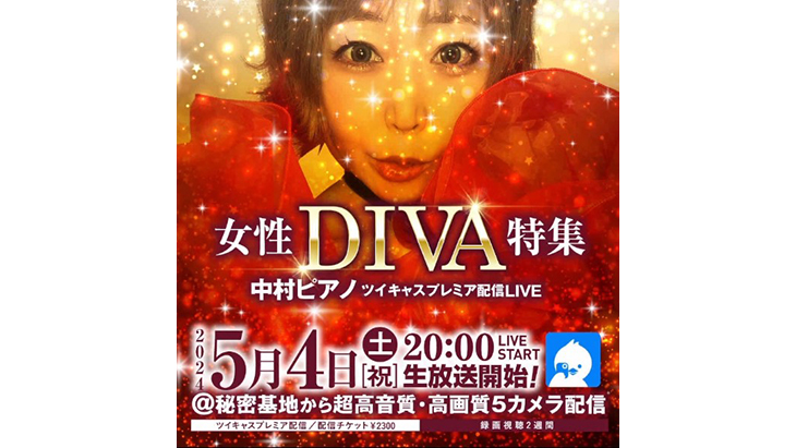 4DCHANNEL's tweet photo. 🎤中村ピアノ「女性DIVA特集」配信スタート🎹

ツイキャスプレミアLIVEを超高音＆高画質の5カメラで収録✨魂を揺さぶる歌声と圧巻のピアノプレイを、2Dでじっくり堪能🎶

👇今すぐチェック👇
🔗 https://t.co/7naL8oamEf

#中村ピアノ #ツイキャス #女性DIVA特集 #音楽ライブ #高画質配信 https://t.co/z3DW1KzQvw