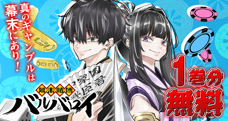 ⌛️ 2週間限定 ⌛️ 『幕末賭博バルバロイ』が、1巻分無料！ 「賭
