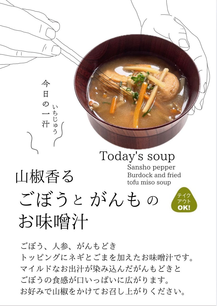 やっとお味噌汁が身体に染み渡る季節になってきましたね。
近日「今日の一汁」として登場です。
山椒香るごぼうとがんものお味噌汁。
マイルドなお出汁に山椒をひと振り、ふわっと香り立つ心地よさ。
山椒好きの方、ぜひお試しください。